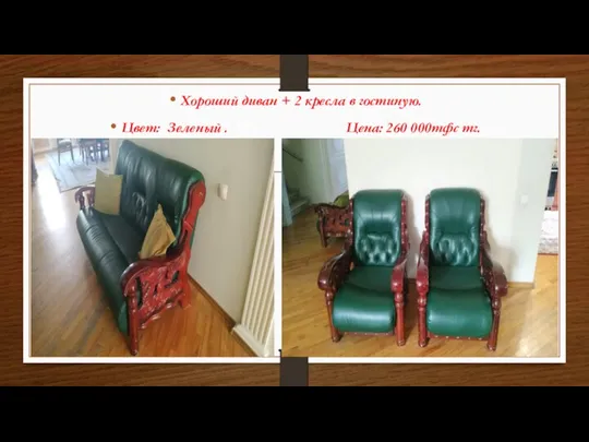 Хороший диван + 2 кресла в гостиную. Цвет: Зеленый . Цена: 260 000тфс тг.