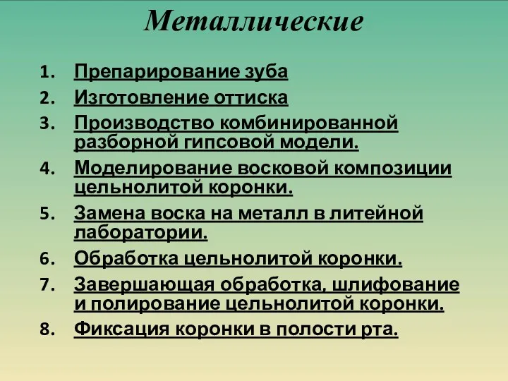 Металлические Препарирование зуба Изготовление оттиска Производство комбинированной разборной гипсовой модели.