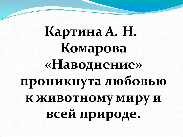 Картина А. Н. Комарова «Наводнение» проникнута любовью к животному миру и всей природе.