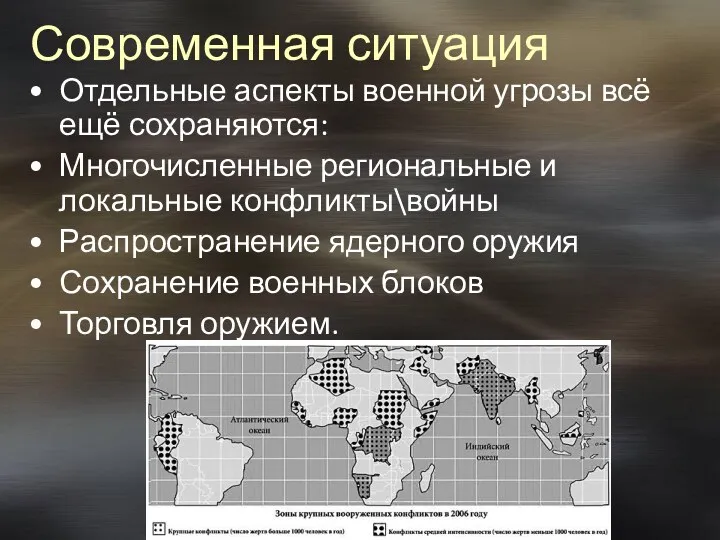 Современная ситуация Отдельные аспекты военной угрозы всё ещё сохраняются: Многочисленные