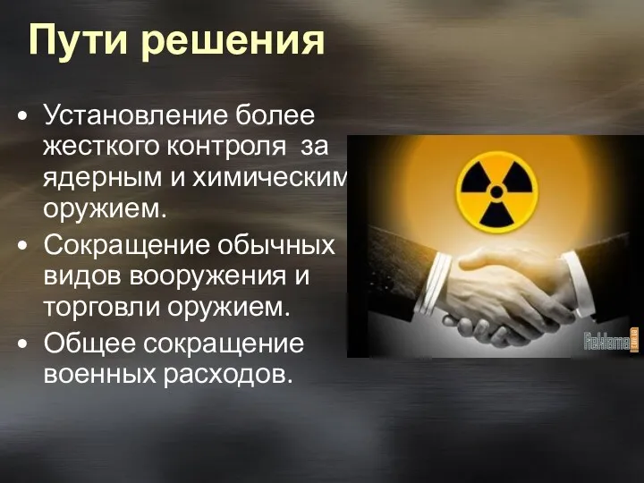 Пути решения Установление более жесткого контроля за ядерным и химическим