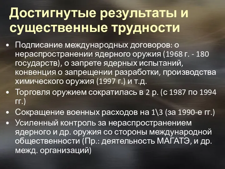 Достигнутые результаты и существенные трудности Подписание международных договоров: о нераспространении