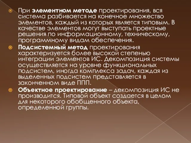 При элементном методе проектирования, вся система разбивается на конечное множество элементов, каждый из