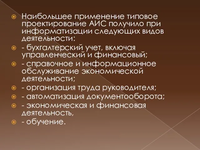 Наибольшее применение типовое проектирование АИС получило при информатизации следующих видов деятельности: - бухгалтерский