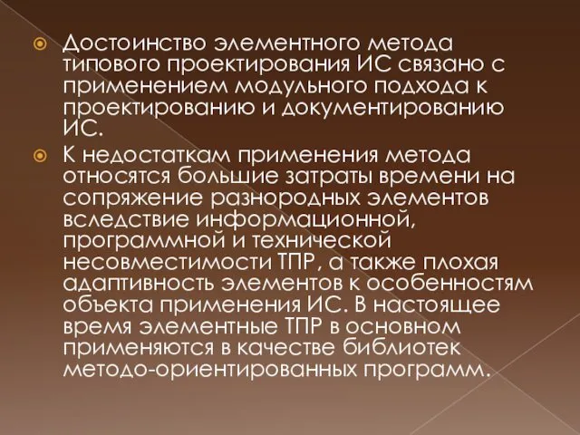 Достоинство элементного метода типового проектирования ИС связано с применением модульного