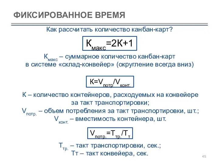 ФИКСИРОВАННОЕ ВРЕМЯ