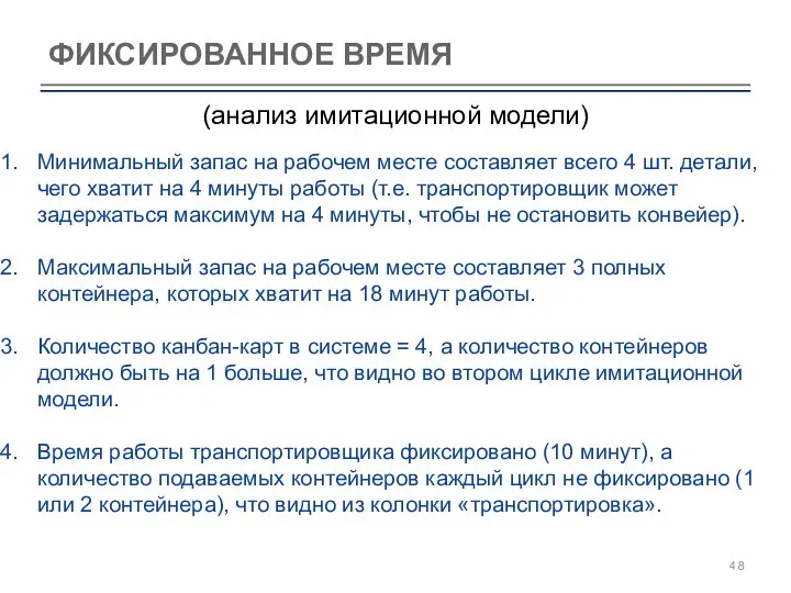 ФИКСИРОВАННОЕ ВРЕМЯ (анализ имитационной модели) Минимальный запас на рабочем месте