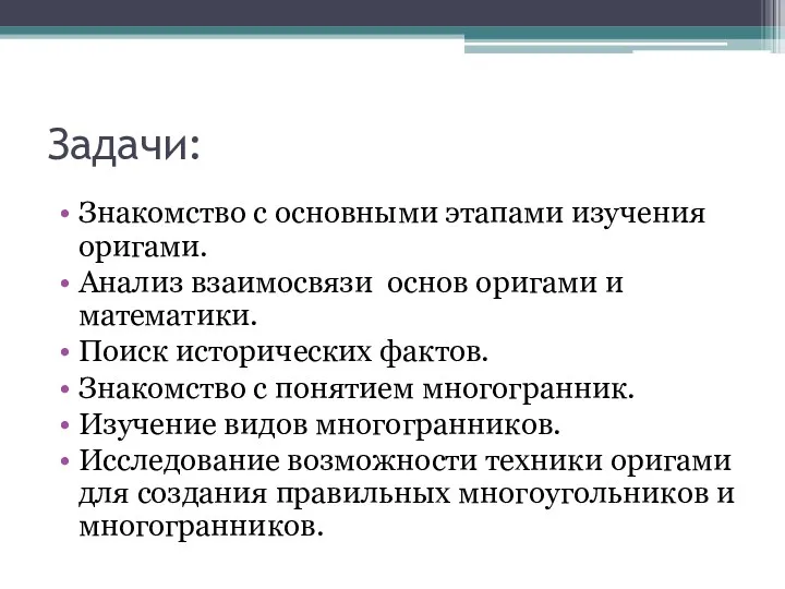 Задачи: Знакомство с основными этапами изучения оригами. Анализ взаимосвязи основ