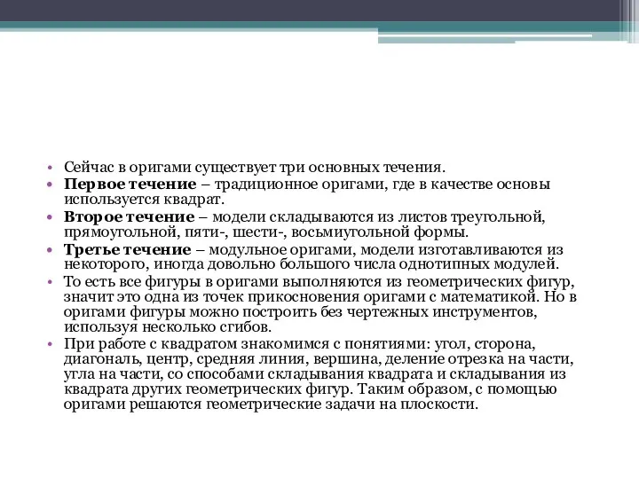 Сейчас в оригами существует три основных течения. Первое течение –