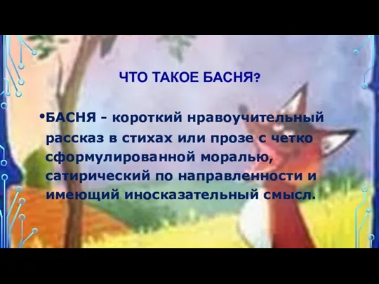 ЧТО ТАКОЕ БАСНЯ? БАСНЯ - короткий нравоучительный рассказ в стихах