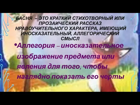 БАСНЯ – ЭТО КРАТКИЙ СТИХОТВОРНЫЙ ИЛИ ПРОЗАИЧЕСКИЙ РАССКАЗ НРАВОУЧИТЕЛЬНОГО ХАРАКТЕРА,