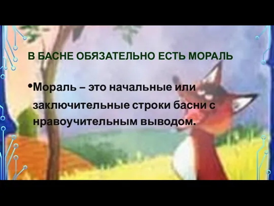 В БАСНЕ ОБЯЗАТЕЛЬНО ЕСТЬ МОРАЛЬ Мораль – это начальные или заключительные строки басни с нравоучительным выводом.