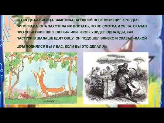 «ГОЛОДНАЯ ЛИСИЦА ЗАМЕТИЛА НА ОДНОЙ ЛОЗЕ ВИСЯЩИЕ ГРОЗДЬЯ ВИНОГРАДА. ОНА