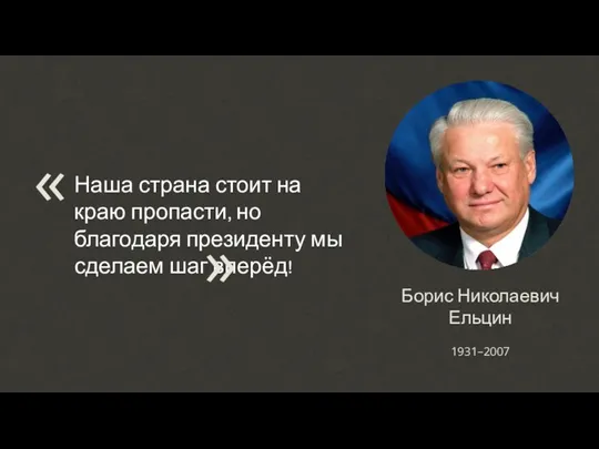 Борис Николаевич Ельцин Наша страна стоит на краю пропасти, но