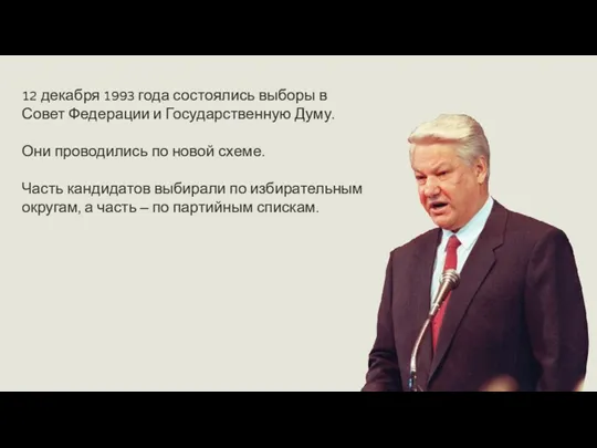 12 декабря 1993 года состоялись выборы в Совет Федерации и