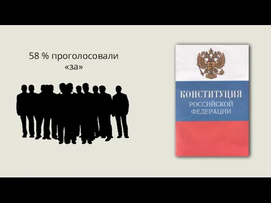 58 % проголосовали «за»