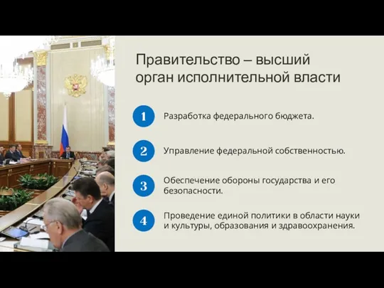 1 Правительство – высший орган исполнительной власти Разработка федерального бюджета.