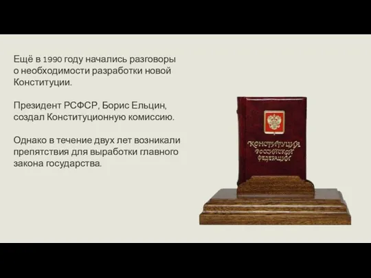 Ещё в 1990 году начались разговоры о необходимости разработки новой