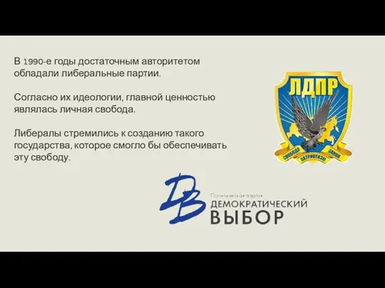 В 1990-е годы достаточным авторитетом обладали либеральные партии. Согласно их