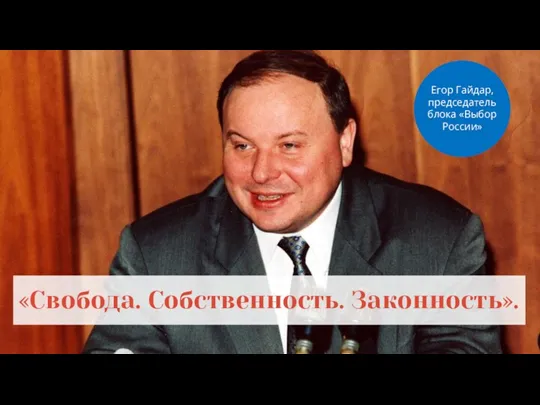 Егор Гайдар, председатель блока «Выбор России» «Свобода. Собственность. Законность».