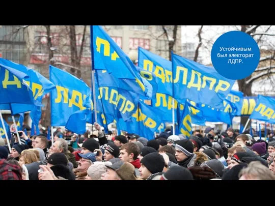 Устойчивым был электорат ЛДПР.