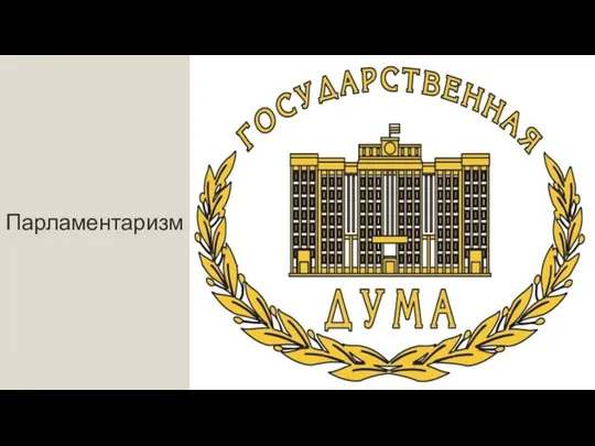 Парламентаризм