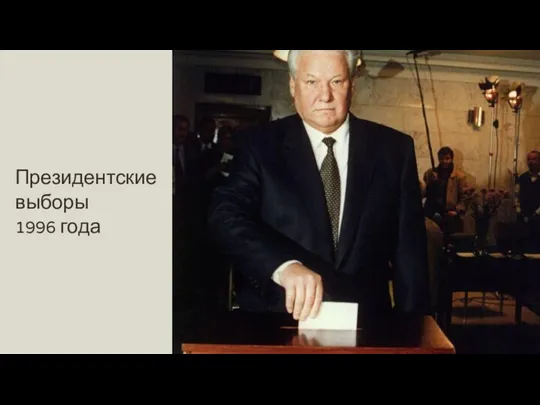 Президентские выборы 1996 года