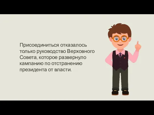 Присоединиться отказалось только руководство Верховного Совета, которое развернуло кампанию по отстранению президента от власти.