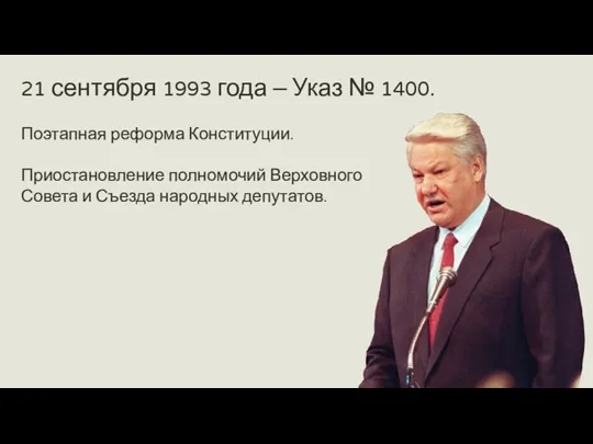 21 сентября 1993 года – Указ № 1400. Поэтапная реформа