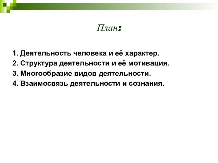 План: 1. Деятельность человека и её характер. 2. Структура деятельности