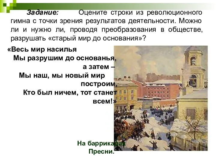 Задание: Оцените строки из революционного гимна с точки зрения результатов