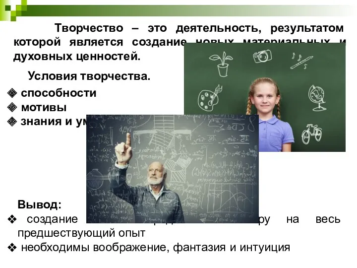 Творчество – это деятельность, результатом которой является создание новых материальных