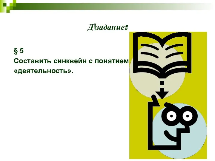 Д\задание: § 5 Составить синквейн с понятием «деятельность».