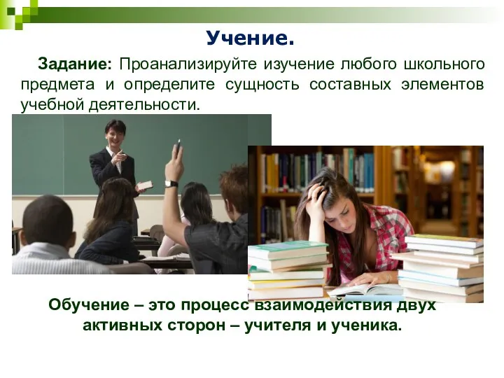 Учение. Задание: Проанализируйте изучение любого школьного предмета и определите сущность