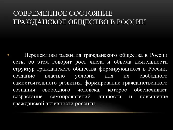 СОВРЕМЕННОЕ СОСТОЯНИЕ ГРАЖДАНСКОЕ ОБЩЕСТВО В РОССИИ Перспективы развития гражданского общества в России есть,