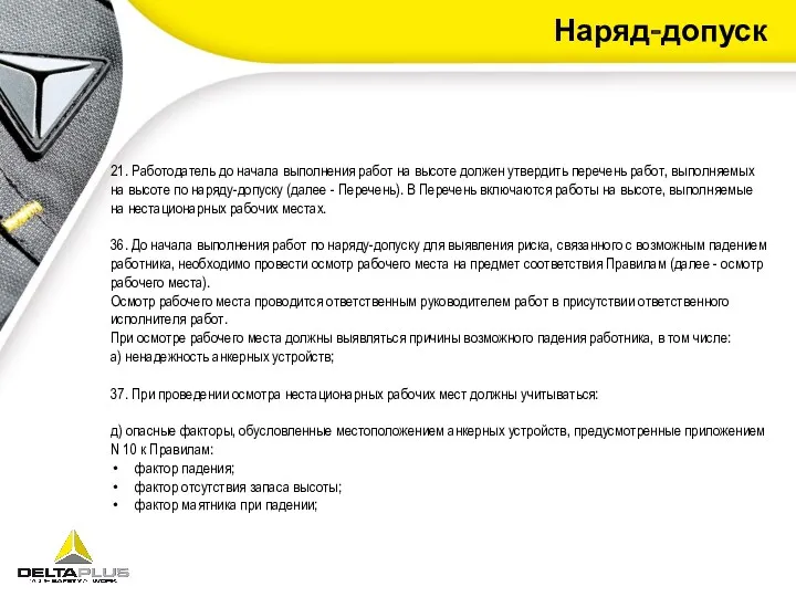 Наряд-допуск 21. Работодатель до начала выполнения работ на высоте должен