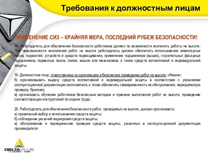 Требования к должностным лицам 16. Работодатель для обеспечения безопасности работников