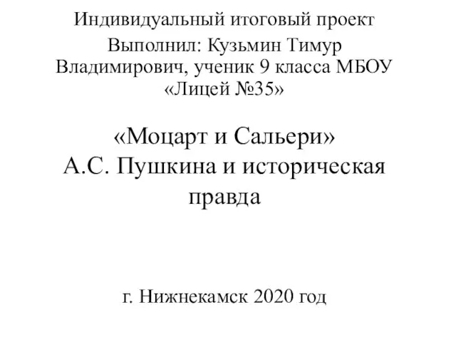 Моцарт и Сальери А.С. Пушкина и историческая правда