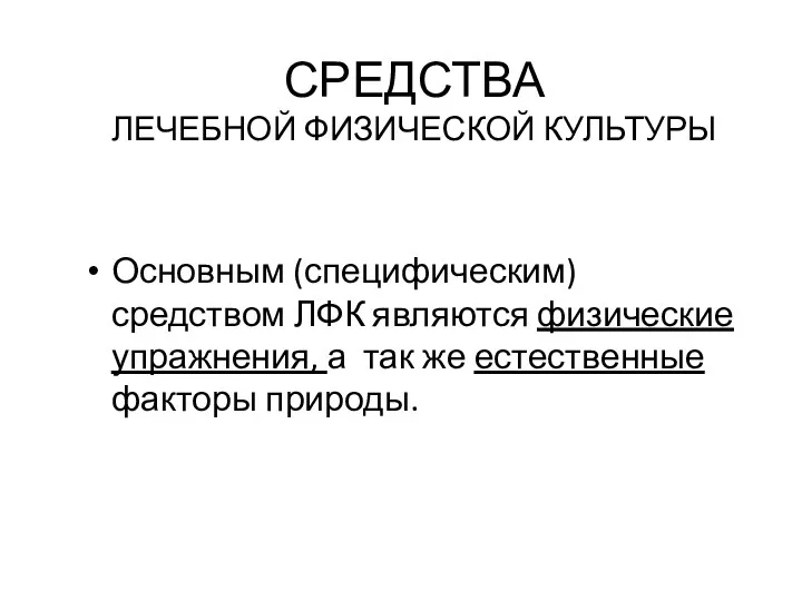 СРЕДСТВА ЛЕЧЕБНОЙ ФИЗИЧЕСКОЙ КУЛЬТУРЫ Основным (специфическим) средством ЛФК являются физические