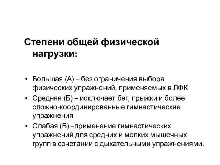 Степени общей физической нагрузки: Большая (А) – без ограничения выбора