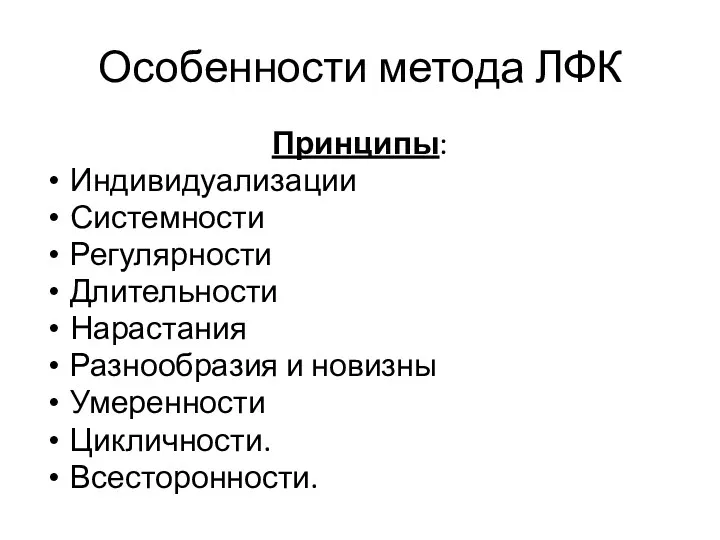 Особенности метода ЛФК Принципы: Индивидуализации Системности Регулярности Длительности Нарастания Разнообразия и новизны Умеренности Цикличности. Всесторонности.