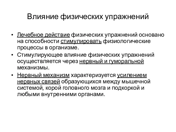 Влияние физических упражнений Лечебное действие физических упражнений основано на способности