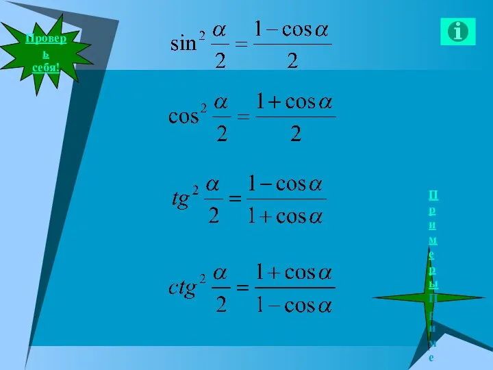 Проверь себя! ПримерыПримеры!