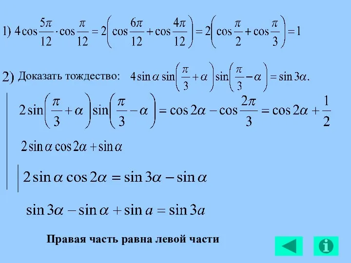 Доказать тождество: Правая часть равна левой части