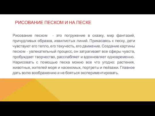 РИСОВАНИЕ ПЕСКОМ И НА ПЕСКЕ Рисование песком - это погружение