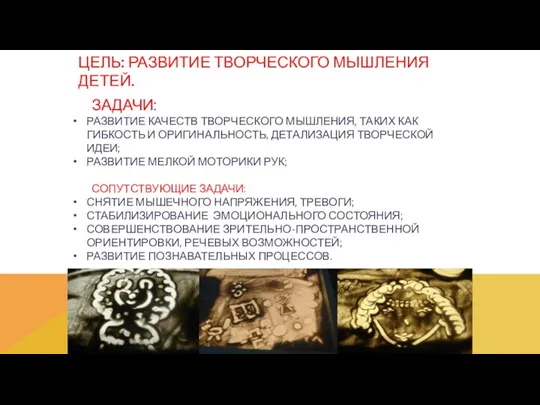 ЦЕЛЬ: РАЗВИТИЕ ТВОРЧЕСКОГО МЫШЛЕНИЯ ДЕТЕЙ. ЗАДАЧИ: РАЗВИТИЕ КАЧЕСТВ ТВОРЧЕСКОГО МЫШЛЕНИЯ,