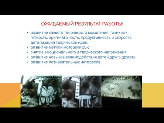 ОЖИДАЕМЫЙ РЕЗУЛЬТАТ РАБОТЫ: развитие качеств творческого мышления, таких как гибкость,