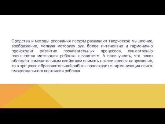 Средства и методы рисования песком развивают творческое мышление, воображение, мелкую