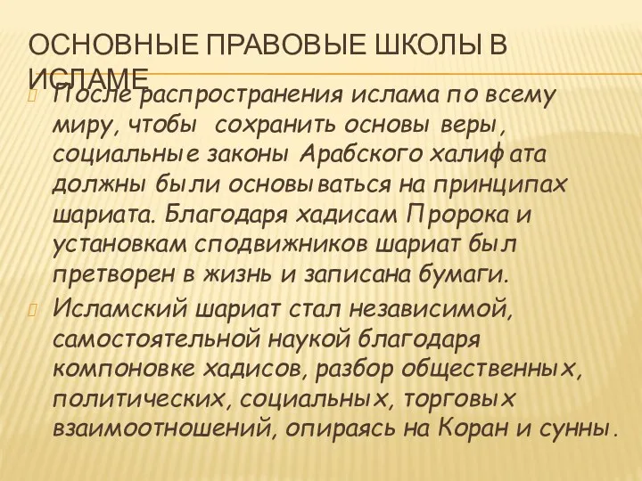 ОСНОВНЫЕ ПРАВОВЫЕ ШКОЛЫ В ИСЛАМЕ После распространения ислама по всему