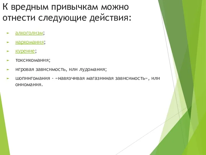 К вредным привычкам можно отнести следующие действия: алкоголизм; наркомания; курение;